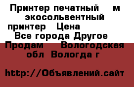  Принтер печатный 1,6м экосольвентный принтер › Цена ­ 342 000 - Все города Другое » Продам   . Вологодская обл.,Вологда г.